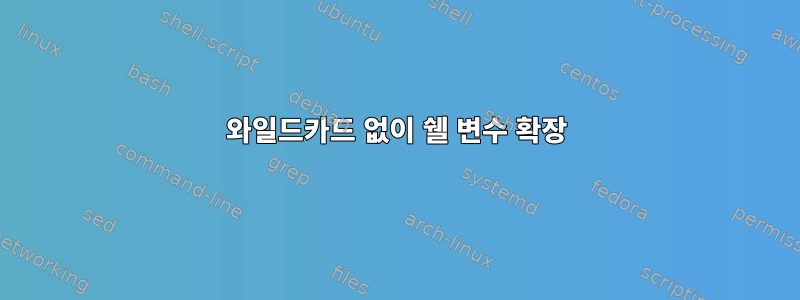 와일드카드 없이 쉘 변수 확장