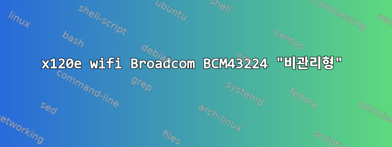 x120e wifi Broadcom BCM43224 "비관리형"