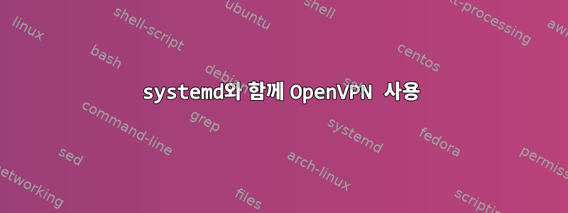 systemd와 함께 OpenVPN 사용