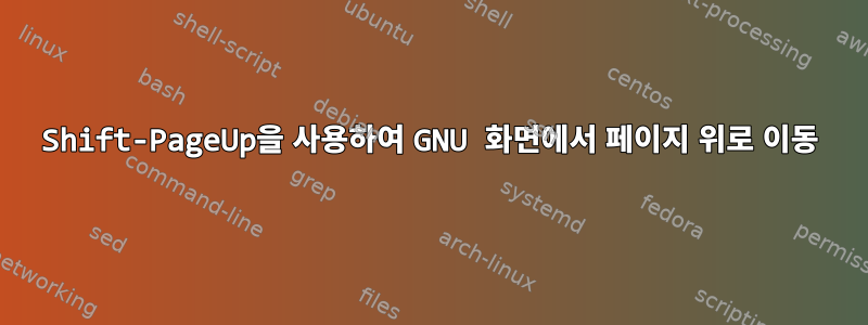 Shift-PageUp을 사용하여 GNU 화면에서 페이지 위로 이동