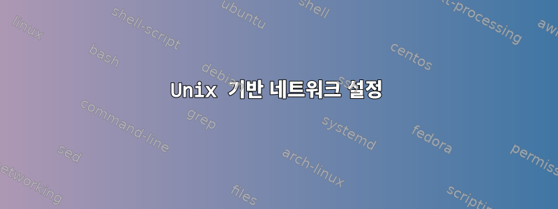 Unix 기반 네트워크 설정