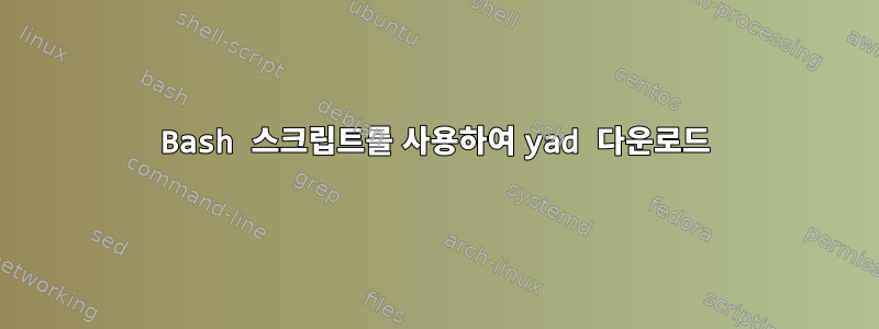 Bash 스크립트를 사용하여 yad 다운로드