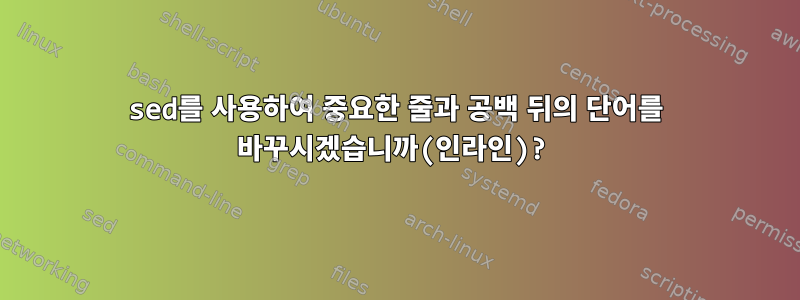 sed를 사용하여 중요한 줄과 공백 뒤의 단어를 바꾸시겠습니까(인라인)?