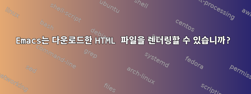 Emacs는 다운로드한 HTML 파일을 렌더링할 수 있습니까?