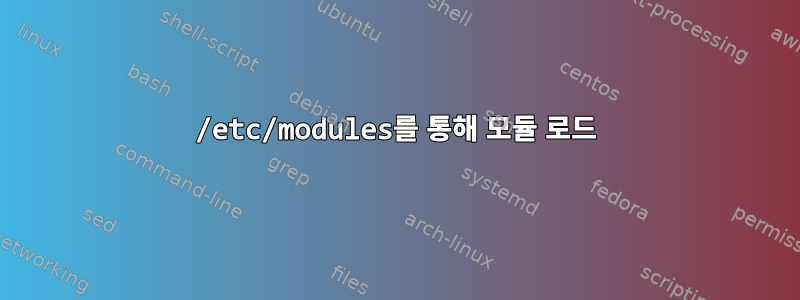 /etc/modules를 통해 모듈 로드