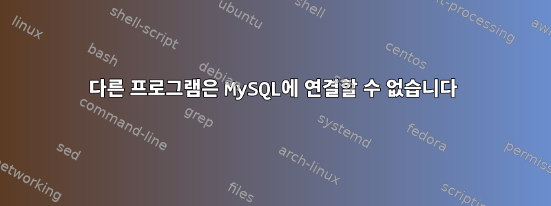 다른 프로그램은 MySQL에 연결할 수 없습니다