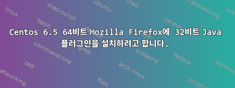 Centos 6.5 64비트 Mozilla Firefox에 32비트 Java 플러그인을 설치하려고 합니다.