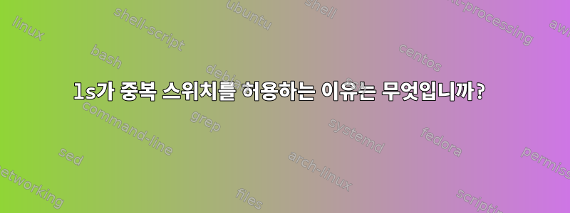 ls가 중복 스위치를 허용하는 이유는 무엇입니까?