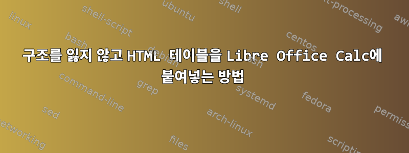 구조를 잃지 않고 HTML 테이블을 Libre Office Calc에 붙여넣는 방법