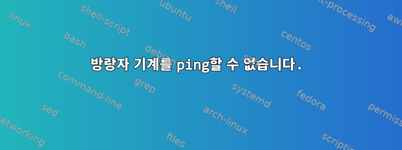 방랑자 기계를 ping할 수 없습니다.