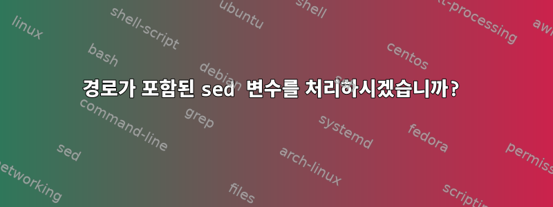 경로가 포함된 sed 변수를 처리하시겠습니까?