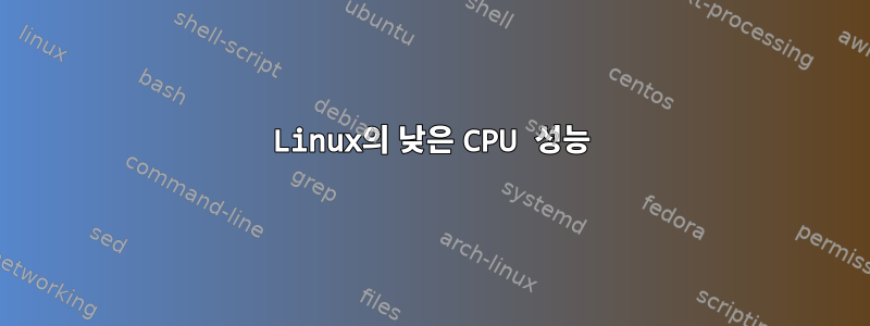 Linux의 낮은 CPU 성능