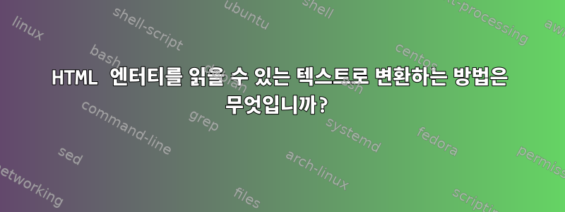 HTML 엔터티를 읽을 수 있는 텍스트로 변환하는 방법은 무엇입니까?