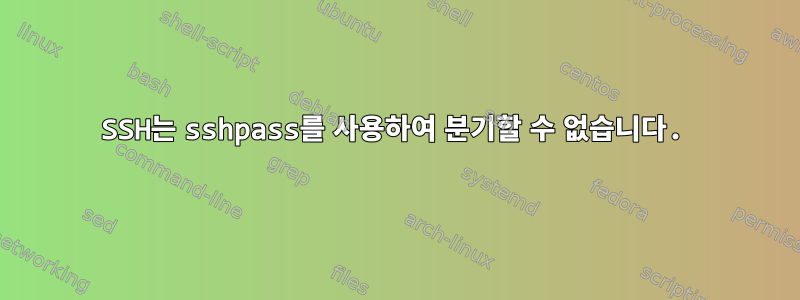 SSH는 sshpass를 사용하여 분기할 수 없습니다.