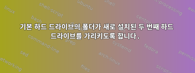 기본 하드 드라이브의 폴더가 새로 설치된 두 번째 하드 드라이브를 가리키도록 합니다.