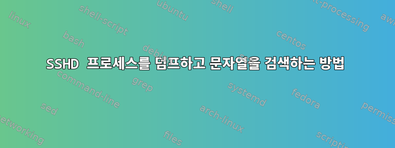 SSHD 프로세스를 덤프하고 문자열을 검색하는 방법