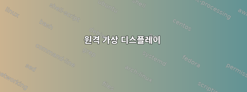 원격 가상 디스플레이