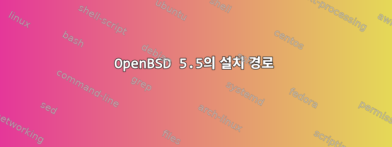 OpenBSD 5.5의 설치 경로