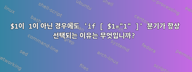 $1이 1이 아닌 경우에도 'if [ $1="1" ]' 분기가 항상 선택되는 이유는 무엇입니까?