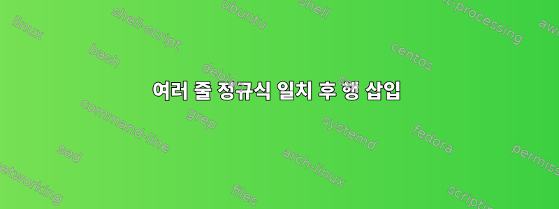 여러 줄 정규식 일치 후 행 삽입