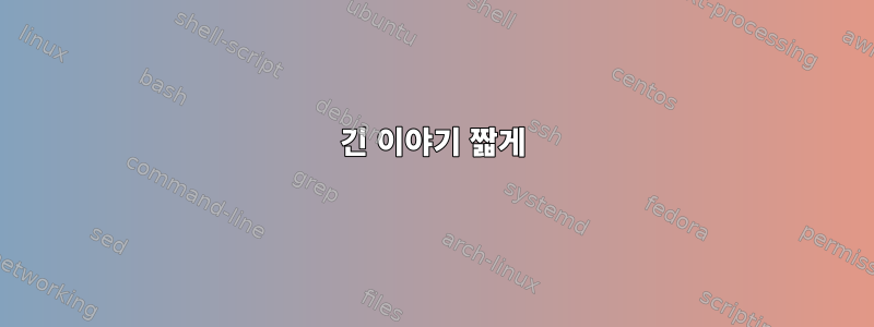 긴 이야기 짧게