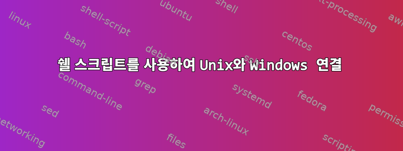 쉘 스크립트를 사용하여 Unix와 Windows 연결