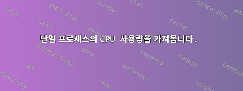 단일 프로세스의 CPU 사용량을 가져옵니다.