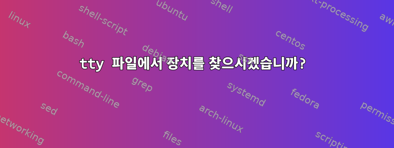 tty 파일에서 장치를 찾으시겠습니까?