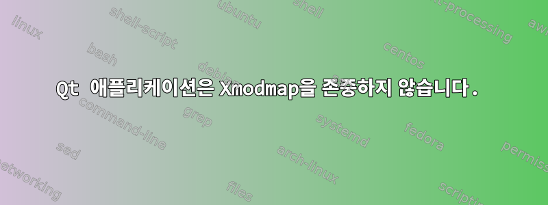 Qt 애플리케이션은 Xmodmap을 존중하지 않습니다.