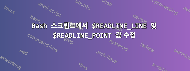 Bash 스크립트에서 $READLINE_LINE 및 $READLINE_POINT 값 수정