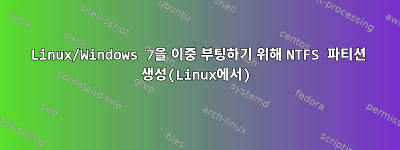 Linux/Windows 7을 이중 부팅하기 위해 NTFS 파티션 생성(Linux에서)