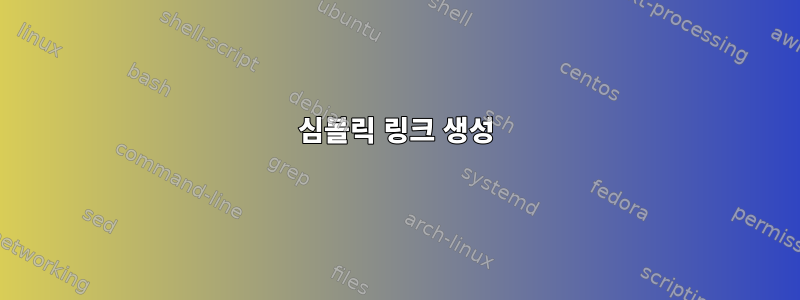 심볼릭 링크 생성