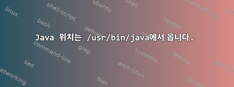 Java 위치는 /usr/bin/java에서 옵니다.