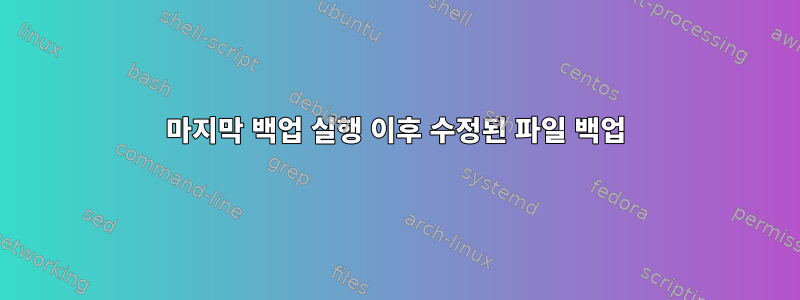 마지막 백업 실행 이후 수정된 파일 백업