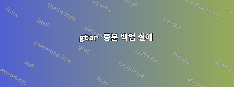 gtar 증분 백업 실패