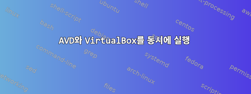 AVD와 VirtualBox를 동시에 실행