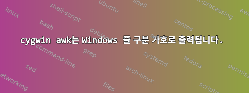 cygwin awk는 Windows 줄 구분 기호로 출력됩니다.