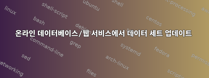 온라인 데이터베이스/웹 서비스에서 데이터 세트 업데이트