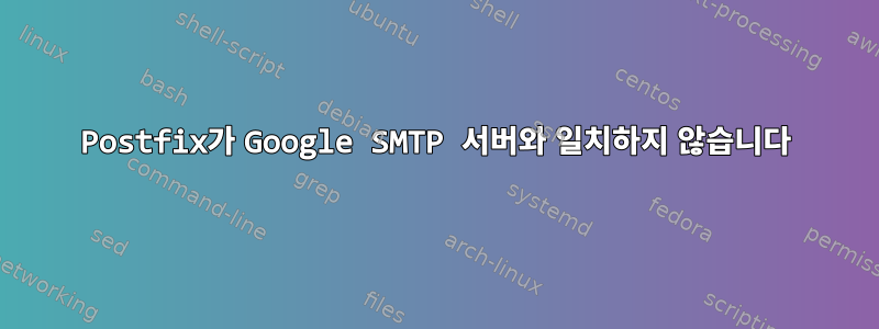 Postfix가 Google SMTP 서버와 일치하지 않습니다