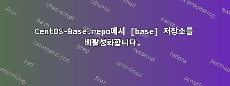 CentOS-Base.repo에서 [base] 저장소를 비활성화합니다.