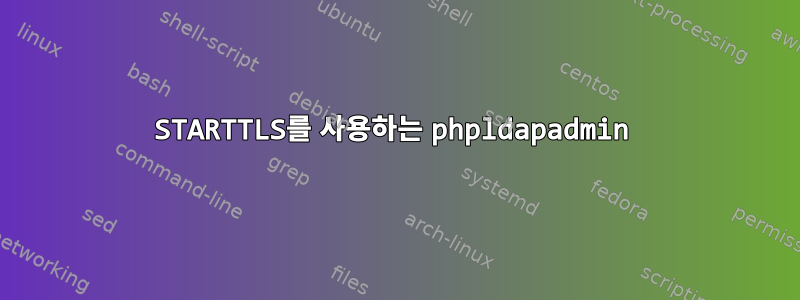 STARTTLS를 사용하는 phpldapadmin