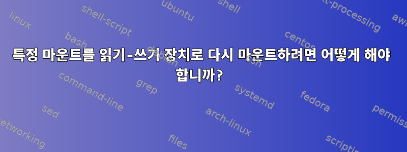 특정 마운트를 읽기-쓰기 장치로 다시 마운트하려면 어떻게 해야 합니까?