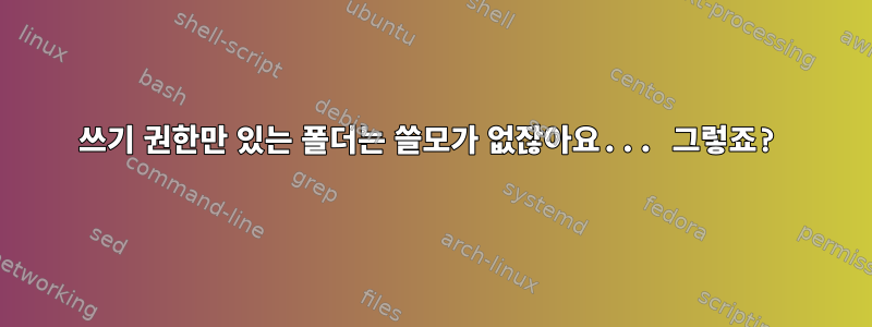 쓰기 권한만 있는 폴더는 쓸모가 없잖아요... 그렇죠?