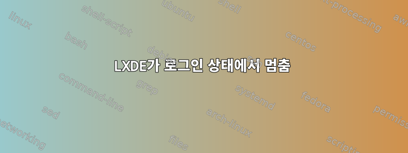 LXDE가 로그인 상태에서 멈춤