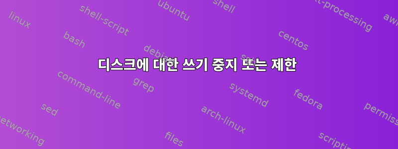 디스크에 대한 쓰기 중지 또는 제한