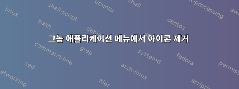 그놈 애플리케이션 메뉴에서 아이콘 제거