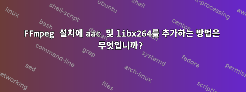 FFmpeg 설치에 aac 및 libx264를 추가하는 방법은 무엇입니까?