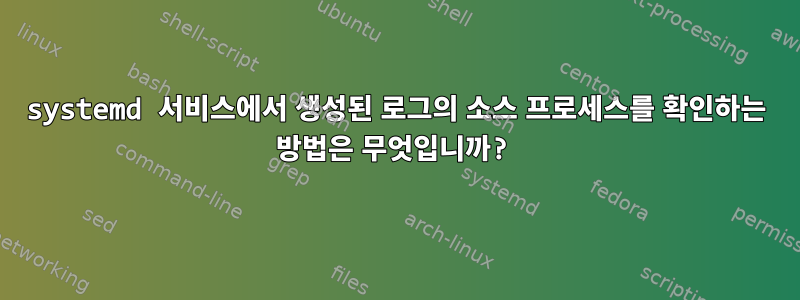 systemd 서비스에서 생성된 로그의 소스 프로세스를 확인하는 방법은 무엇입니까?