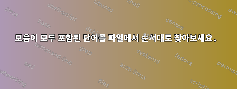 모음이 모두 포함된 단어를 파일에서 순서대로 찾아보세요.