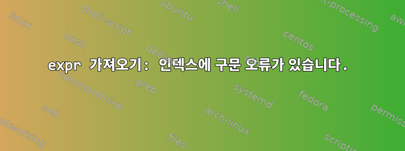 expr 가져오기: 인덱스에 구문 오류가 있습니다.